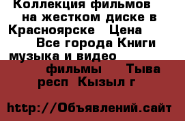 Коллекция фильмов 3D на жестком диске в Красноярске › Цена ­ 1 500 - Все города Книги, музыка и видео » DVD, Blue Ray, фильмы   . Тыва респ.,Кызыл г.